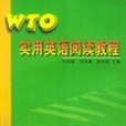 WTO 實用英語閱讀教程