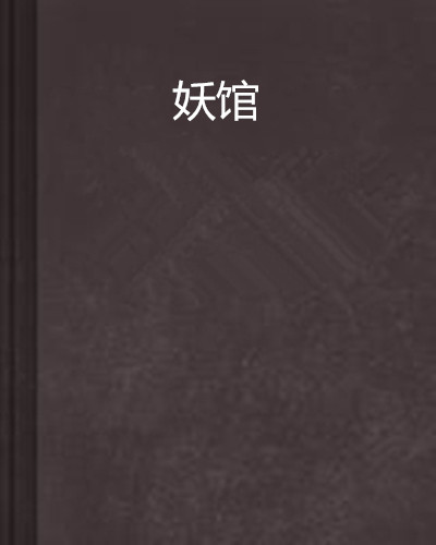 妖館(冰亦寫的同名網路小說)