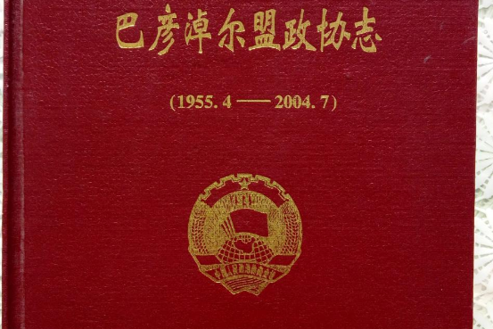 巴彥淖爾盟政協志(1955.4-2004.7)