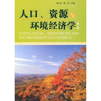 人口資源與環境經濟學(2011年科學出版社出版的圖書)