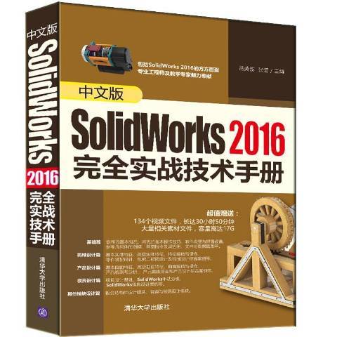 中文版SolidWorks2016實戰技術手冊