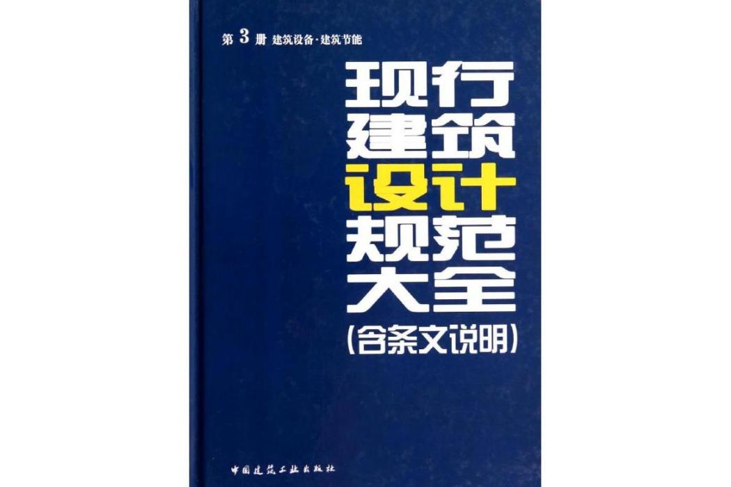 現行建築設計規範大全(2014年中國建築工業出版社出版的圖書)