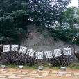 白浪河濕地公園