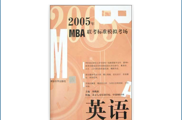 2005年MBA聯考標準模擬考場：英語