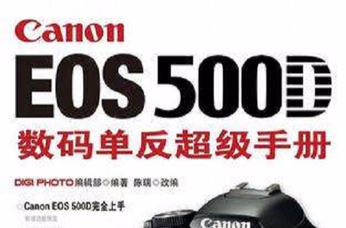 Canon EOS 500D數碼單眼超級手冊