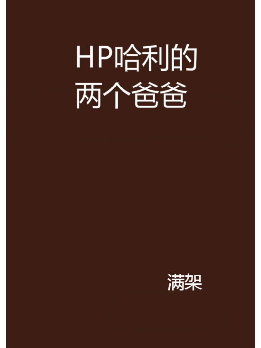 HP哈利的兩個爸爸