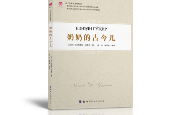 東乾學研究文庫叢書：你不是耶提目