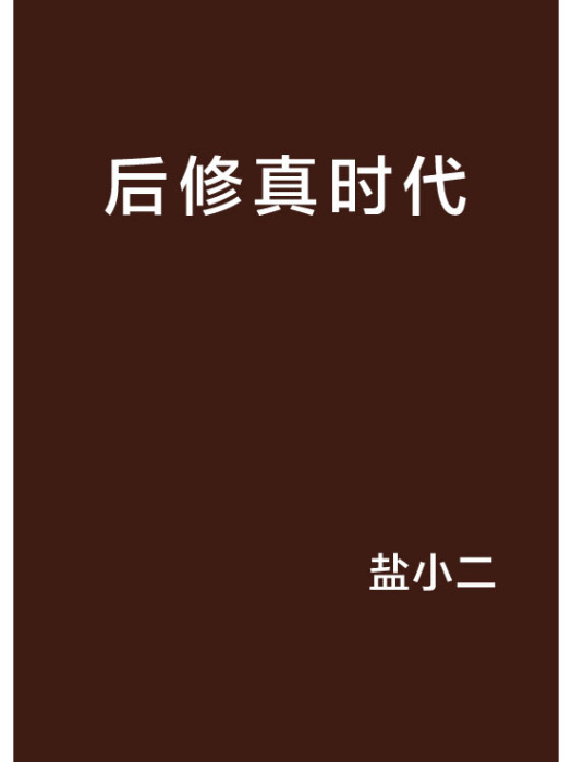 後修真時代(鹽小二創作的網路小說)