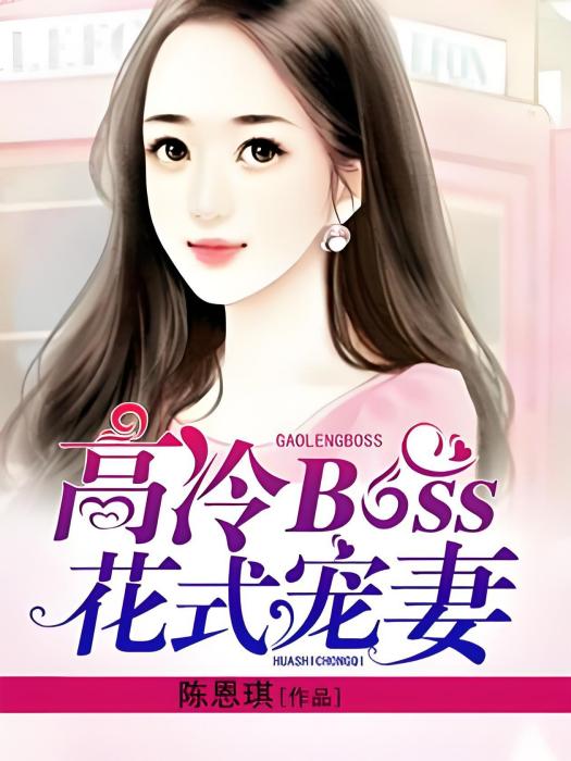 高冷BOSS花式寵妻