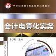 會計電算化實務(機械工業出版社出版圖書)