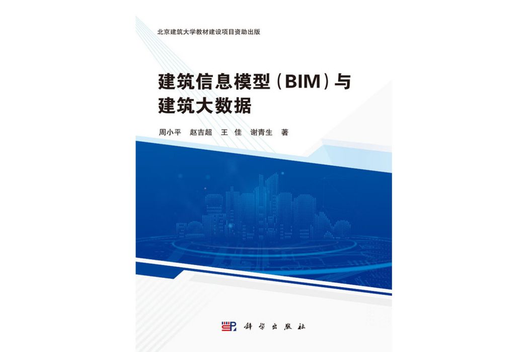 建築信息模型(BIM)與建築大數據