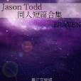 Jason Todd同人短篇合集