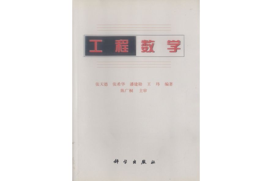 工程數學(1999年科學出版社出版的圖書)