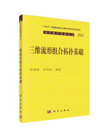 三維流形組合拓撲基礎