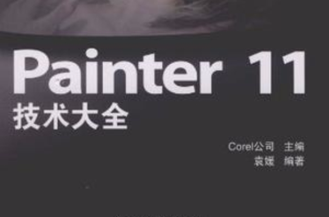 Painter 11技術大全