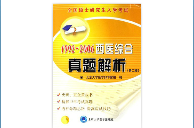 1992～2006全國碩士研究生入學考試西醫綜合真題解析