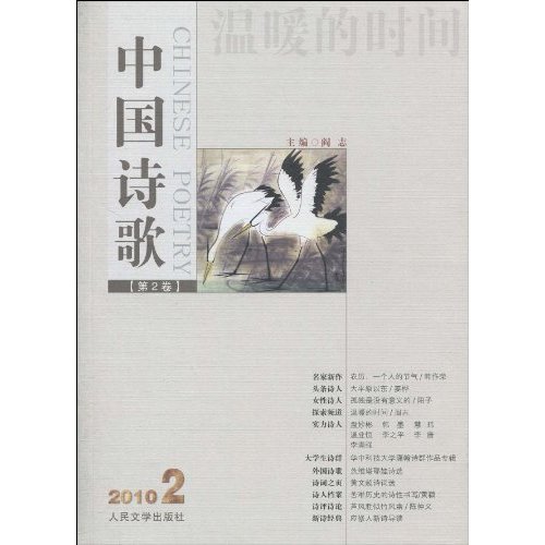 2010年民刊詩選·中國詩歌