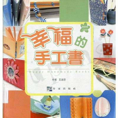 幸福的手工書