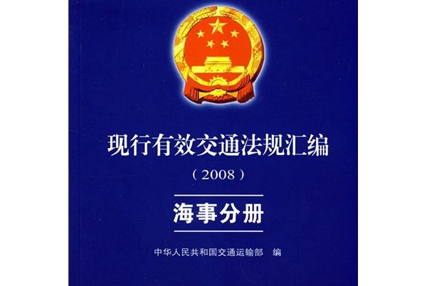 現行有效交通法規彙編2008：海事分冊