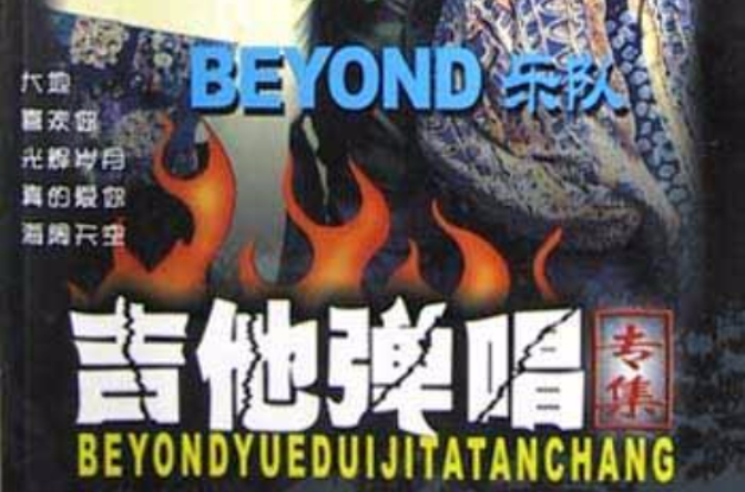 BEYOND樂隊吉他彈唱專集