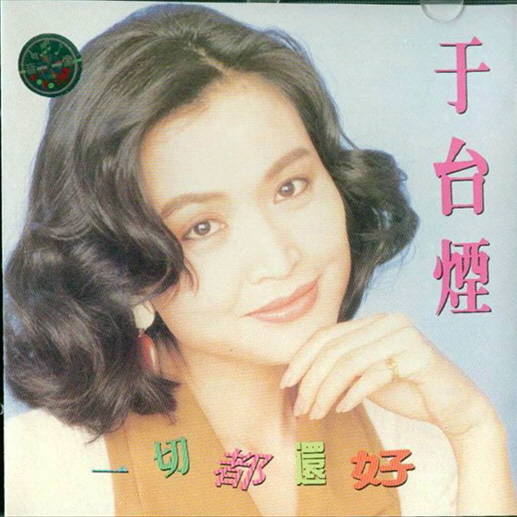 牽阮的手(于台煙92年演唱的原唱歌曲)