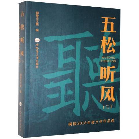 五松聽風：銅陵2018年度文學作品選三