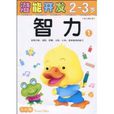 小小孩潛能開發叢書：智力2-3歲