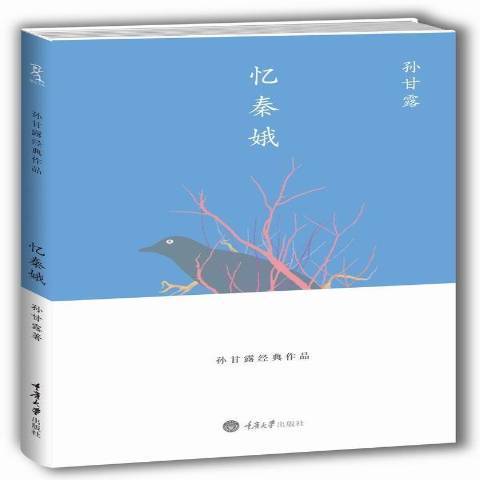 憶秦娥(2015年重慶大學出版社出版的圖書)