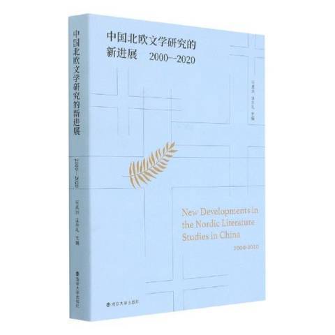 中國北歐文學研究的新進展：2000-2020