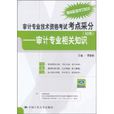 審計專業技術資格考試考點采分：審計專業相關知識