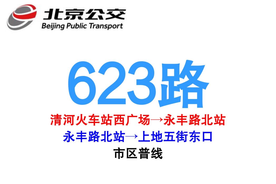 北京公交623路