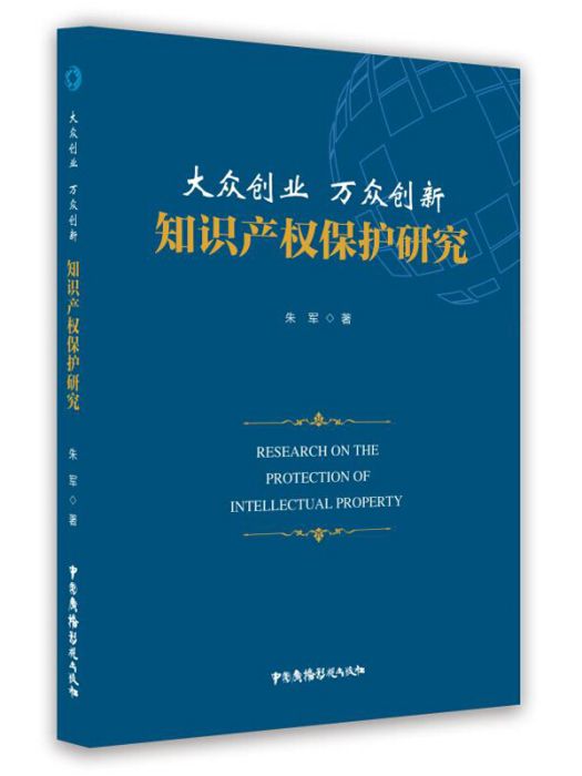 大眾創業萬眾創新智慧財產權保護研究