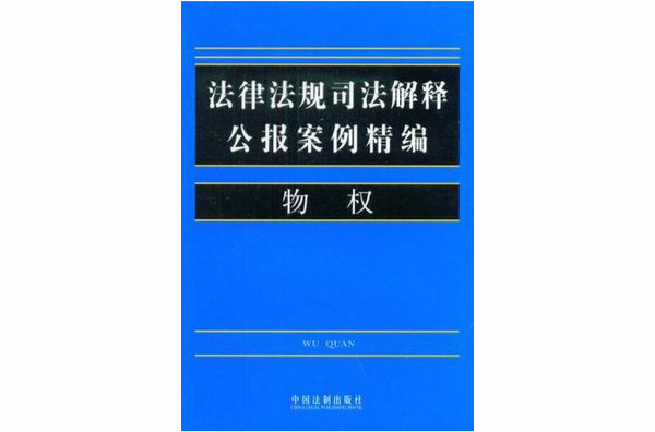 法律法規司法解釋公報案例精編3：物權