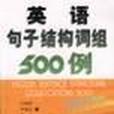 英語句子結構詞組500例