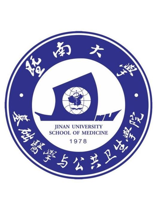 暨南大學基礎醫學與公共衛生學院