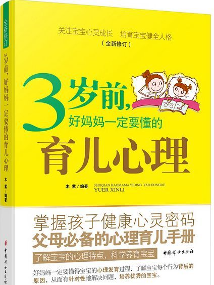 3歲前，好媽媽一定要懂的育兒心理