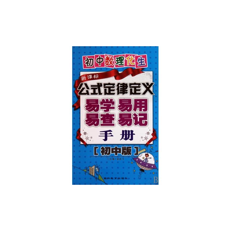 國中數理化生·公式定律定義易學易用易查易記手冊