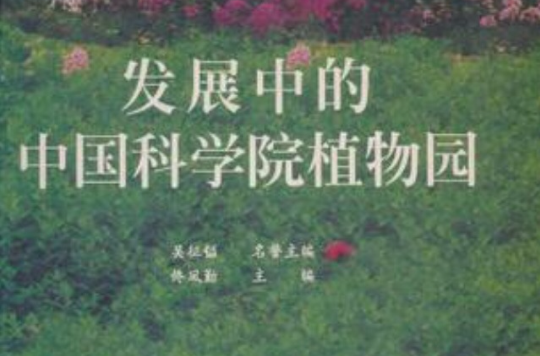 發展中的中國科學院植物園