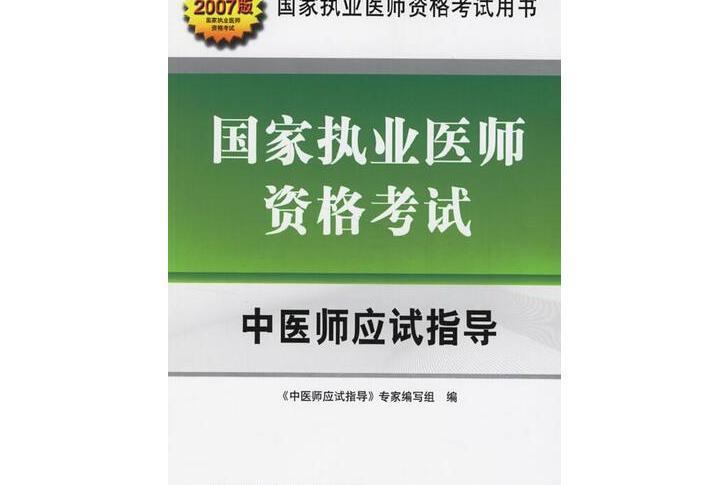 國家執業醫師資格考試中醫師應試指導