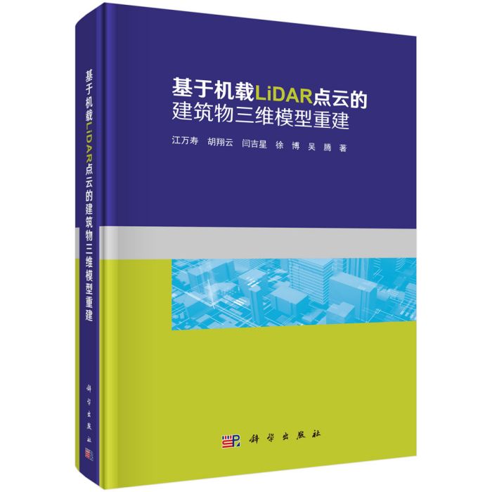 基於機載LiDAR點雲的建築物三維模型重建