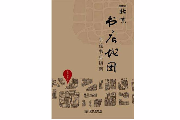 北京書店地圖