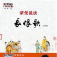 蒙曼說唐：長恨歌（上冊）