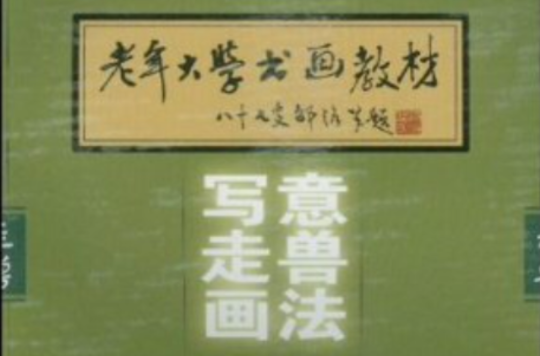 老年大學書畫教材：寫意走獸畫法