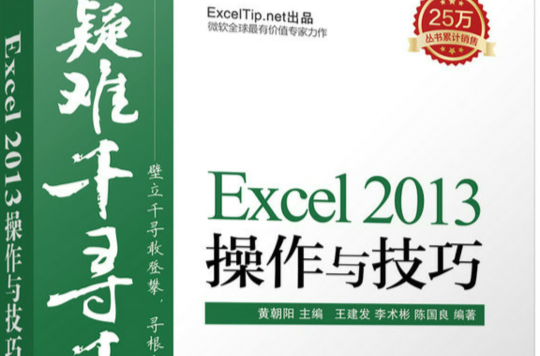 疑難千尋千解叢書：Excel 2013操作與技巧