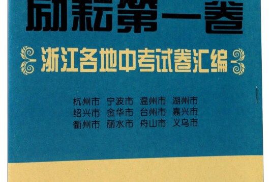 2017勵耘第一卷浙江各地中考試卷彙編：語文（人教版）