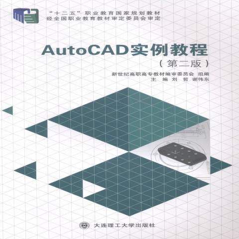 AutoCAD實例教程(2014年大連理工大學出版社出版的圖書)