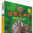 傳世今典·動物小說：追獵美洲虎