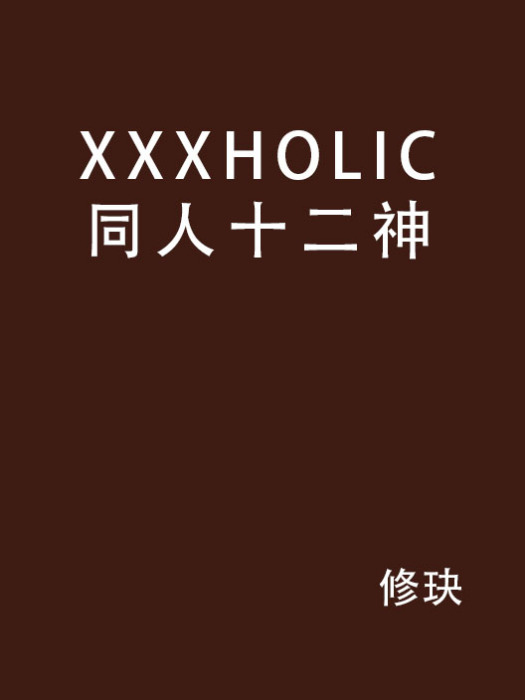 XXXHOLIC同人十二神