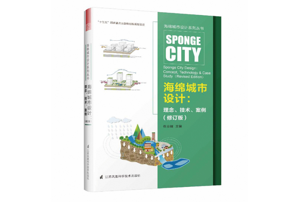 海綿城市設計：理念、技術、案例（修訂版）