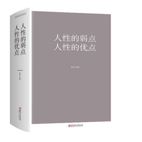 人性的弱點人性的優點(2018年江西美術出版社出版的圖書)